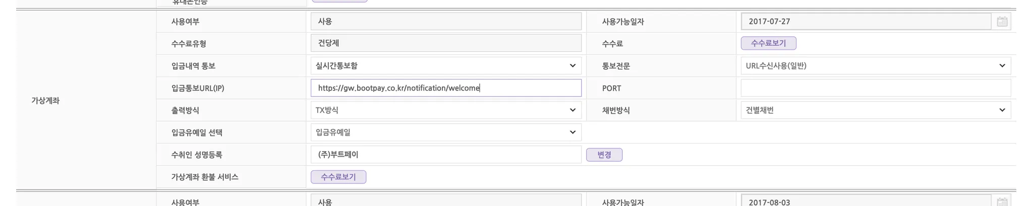 웰컴페이먼츠 가상계좌 입금통보URL 설정