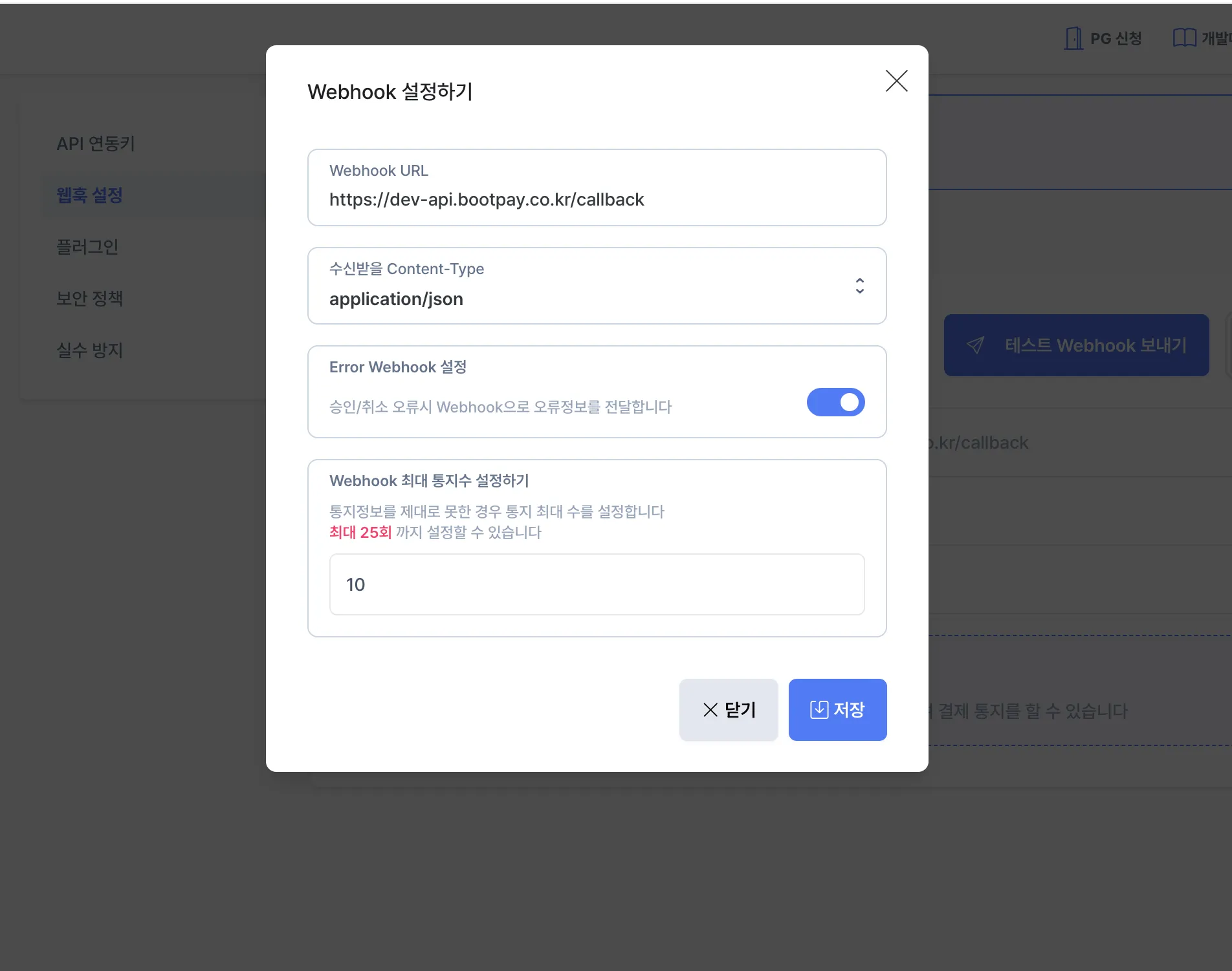 웹훅 URL 설정 모달