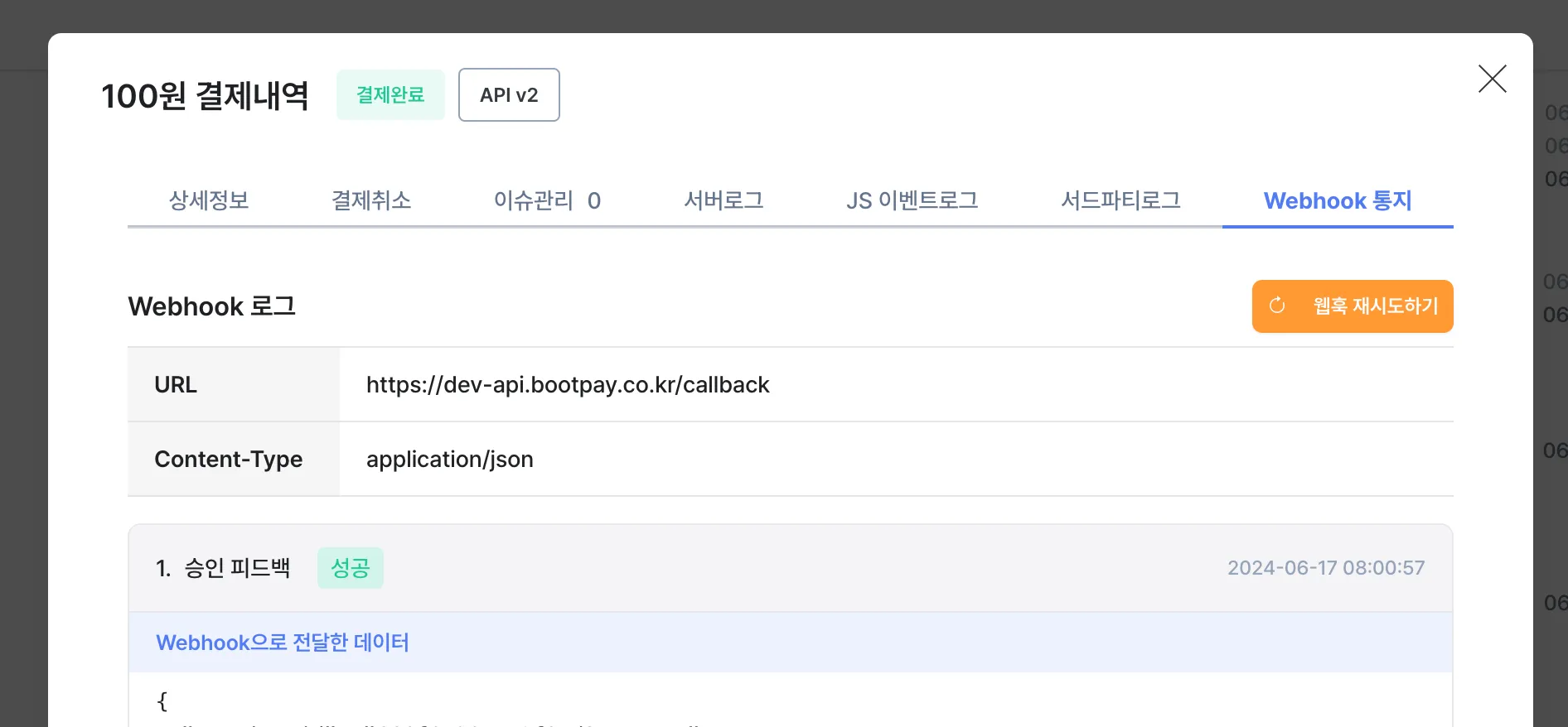 Webhook 통지 로그 상세